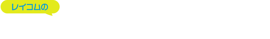 レイコムの情シス代行ITサポートサービス