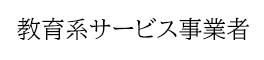 教育系サービス事業者